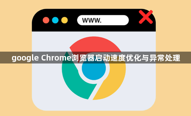 google Chrome浏览器启动速度优化与异常处理1