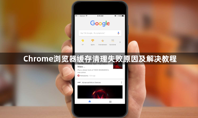 Chrome浏览器缓存清理失败原因及解决教程1
