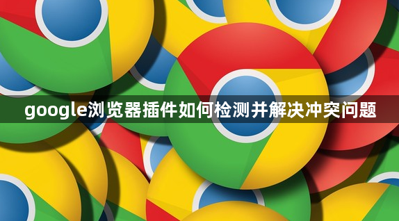 google浏览器插件如何检测并解决冲突问题1
