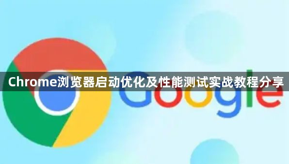 Chrome浏览器启动优化及性能测试实战教程分享1