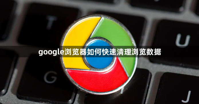 google浏览器如何快速清理浏览数据1