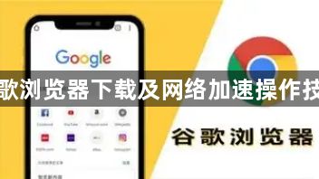 谷歌浏览器下载及网络加速操作技巧1