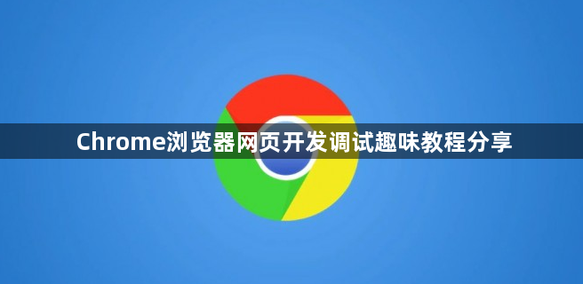 Chrome浏览器网页开发调试趣味教程分享1