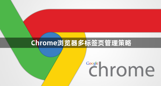Chrome浏览器多标签页管理策略1