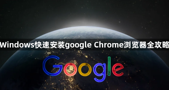 Windows快速安装google Chrome浏览器全攻略1