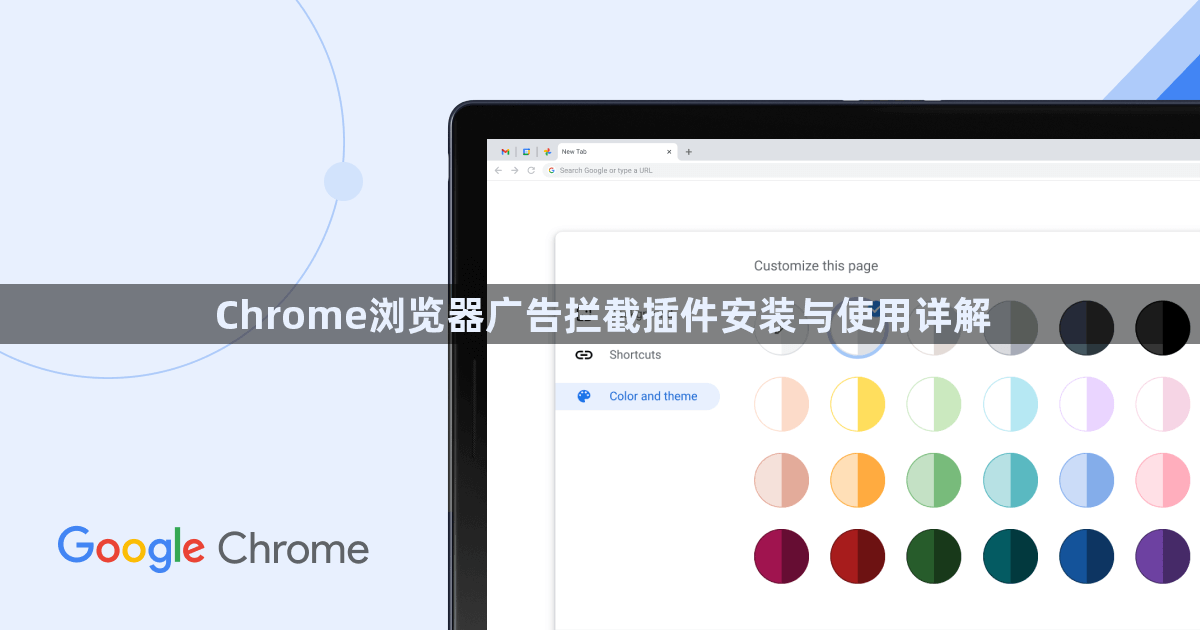 Chrome浏览器广告拦截插件安装与使用详解1