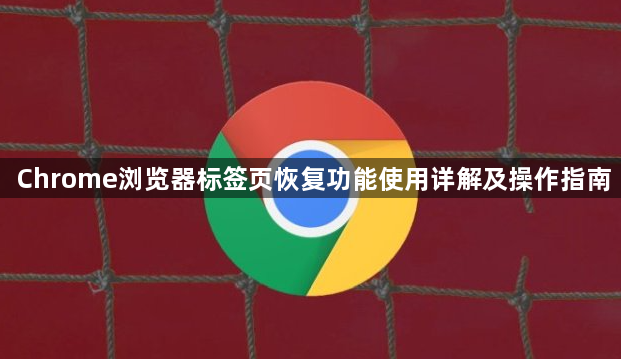 Chrome浏览器标签页恢复功能使用详解及操作指南1