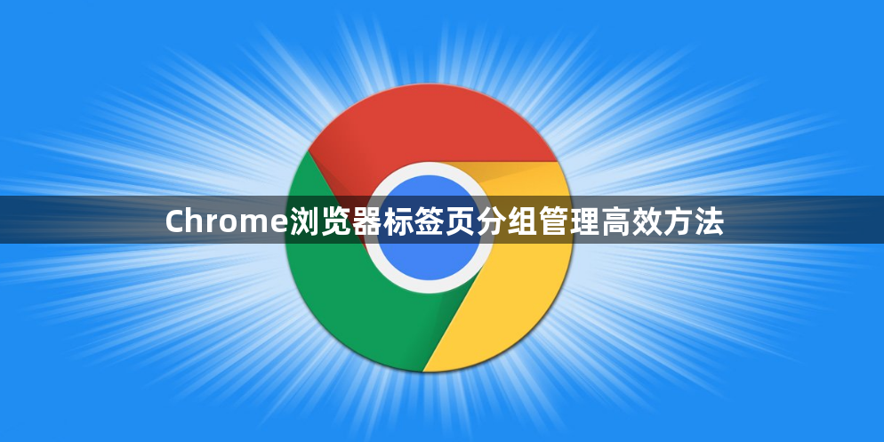 Chrome浏览器标签页分组管理高效方法1