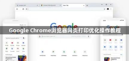 Google Chrome浏览器网页打印优化操作教程1