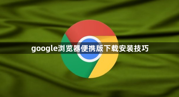 google浏览器便携版下载安装技巧1