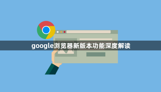 google浏览器新版本功能深度解读1