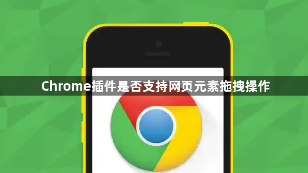 Chrome插件是否支持网页元素拖拽操作1