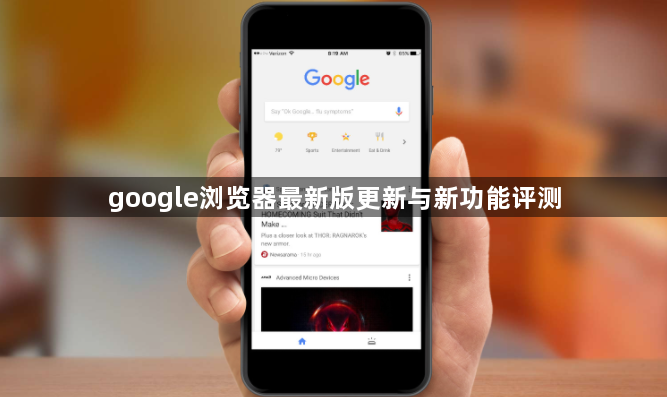 google浏览器最新版更新与新功能评测1