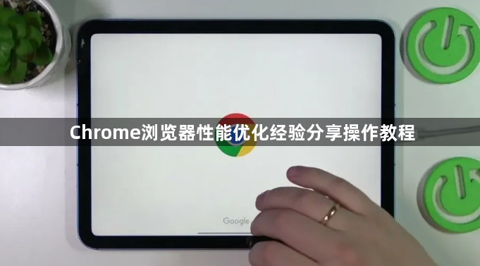 Chrome浏览器性能优化经验分享操作教程1