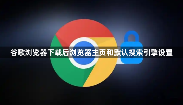 谷歌浏览器下载后浏览器主页和默认搜索引擎设置1
