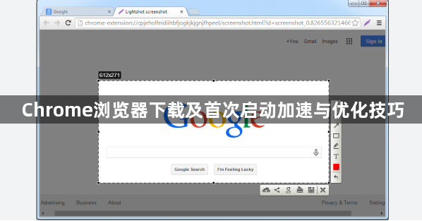 Chrome浏览器下载及首次启动加速与优化技巧1