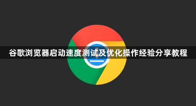 谷歌浏览器启动速度测试及优化操作经验分享教程1