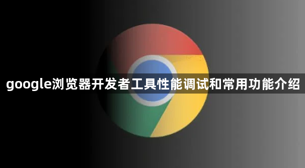 google浏览器开发者工具性能调试和常用功能介绍1