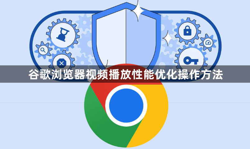 谷歌浏览器视频播放性能优化操作方法1