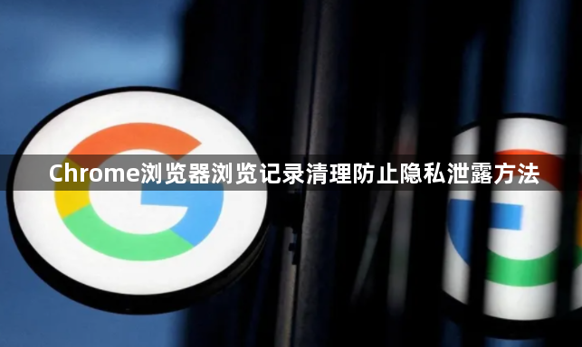 Chrome浏览器浏览记录清理防止隐私泄露方法1