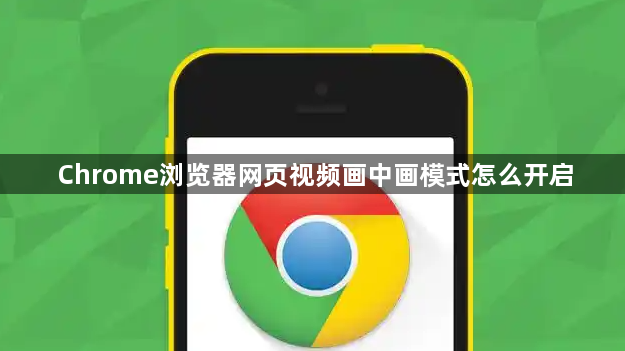 Chrome浏览器网页视频画中画模式怎么开启1