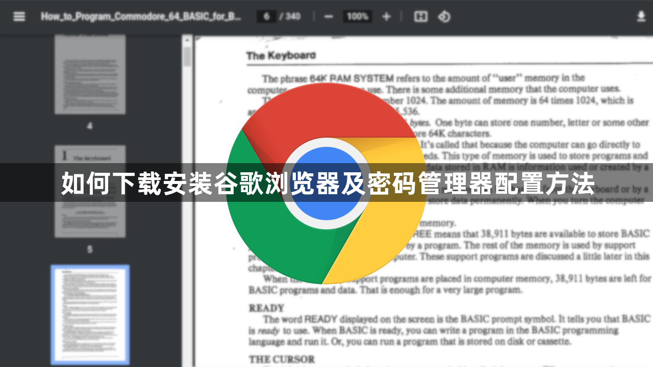 如何下载安装谷歌浏览器及密码管理器配置方法1