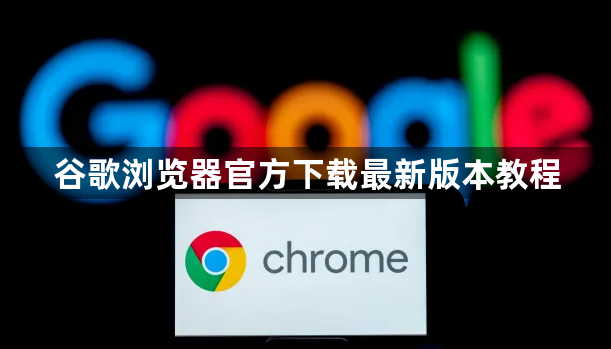 谷歌浏览器官方下载最新版本教程1