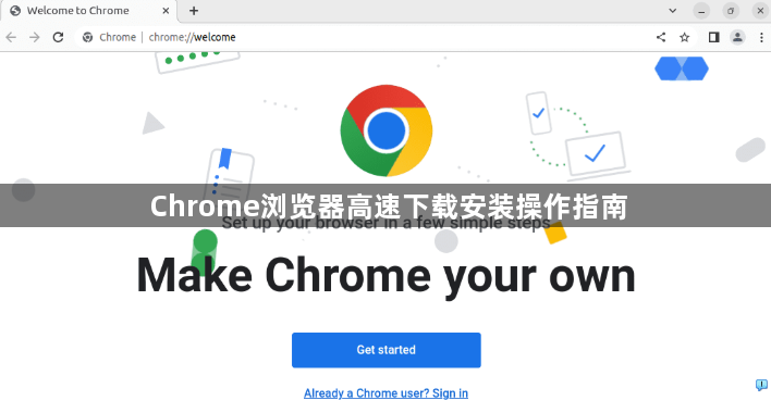 Chrome浏览器高速下载安装操作指南1