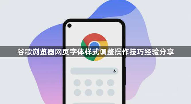 谷歌浏览器网页字体样式调整操作技巧经验分享1