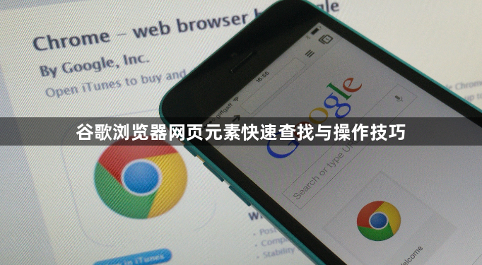 谷歌浏览器网页元素快速查找与操作技巧1
