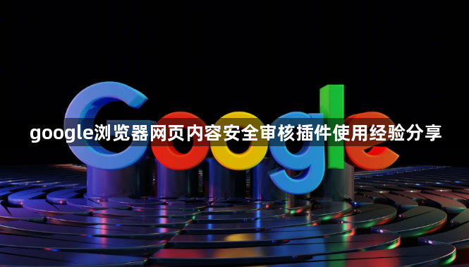 google浏览器网页内容安全审核插件使用经验分享1