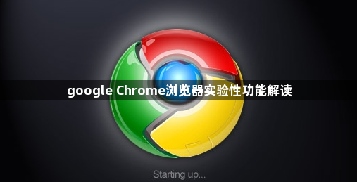 google Chrome浏览器实验性功能解读1