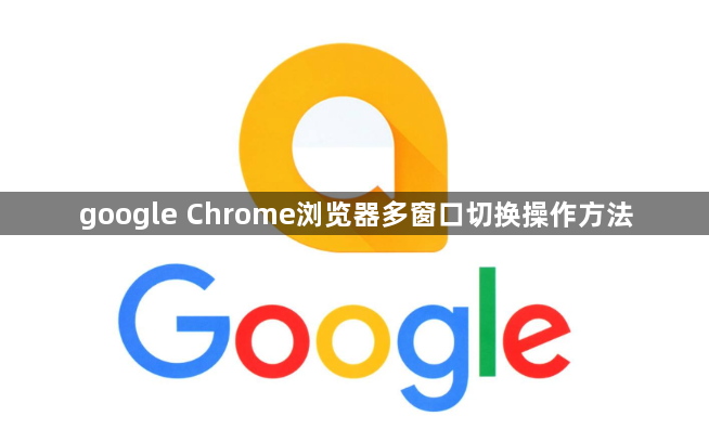 google Chrome浏览器多窗口切换操作方法1