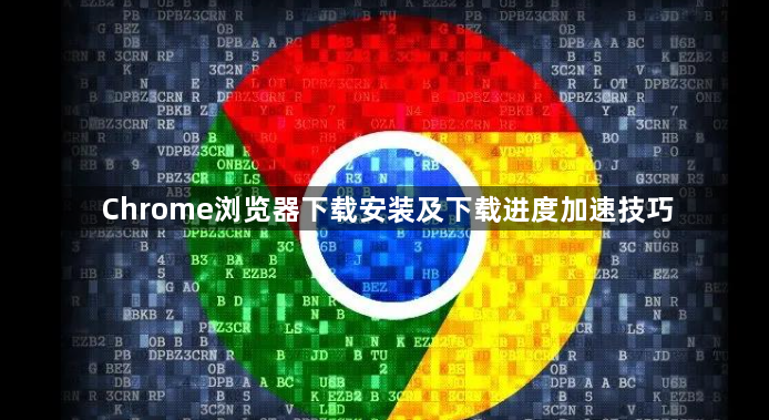 Chrome浏览器下载安装及下载进度加速技巧1