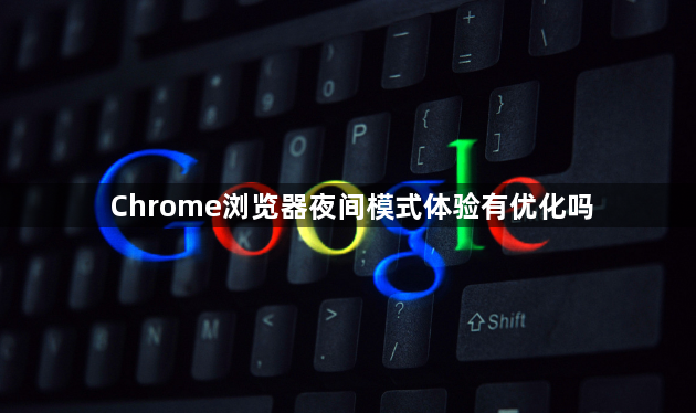 Chrome浏览器夜间模式体验有优化吗1