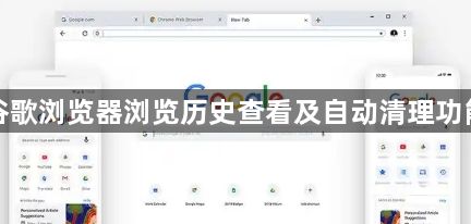 谷歌浏览器浏览历史查看及自动清理功能1