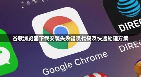 谷歌浏览器下载安装失败错误代码及快速处理方案1