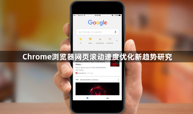Chrome浏览器网页滚动速度优化新趋势研究1