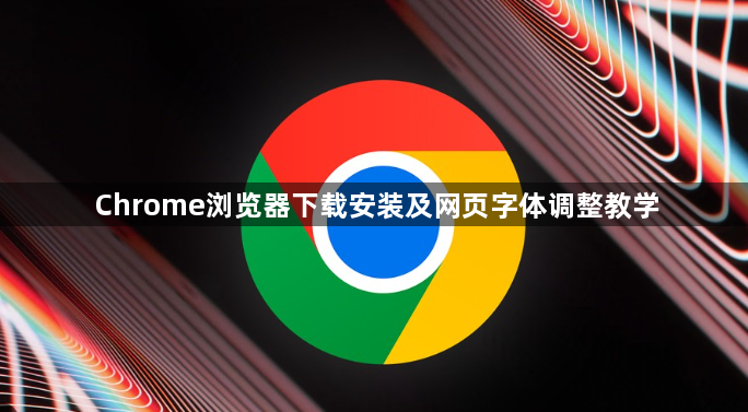 Chrome浏览器下载安装及网页字体调整教学1