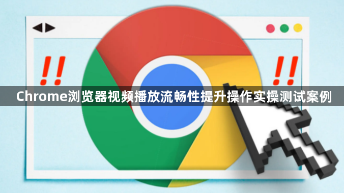 Chrome浏览器视频播放流畅性提升操作实操测试案例1