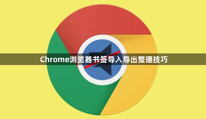 Chrome浏览器书签导入导出整理技巧1