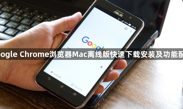 google Chrome浏览器Mac离线版快速下载安装及功能配置1
