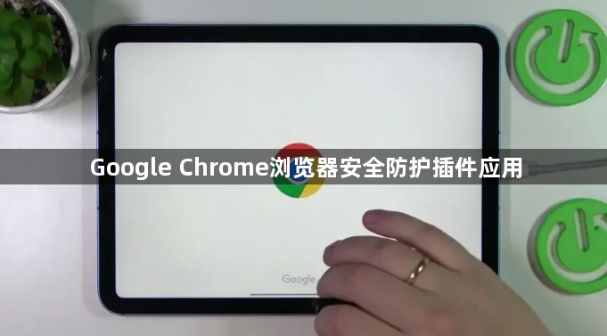 Google Chrome浏览器安全防护插件应用1