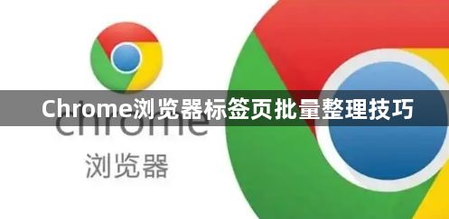 Chrome浏览器标签页批量整理技巧1