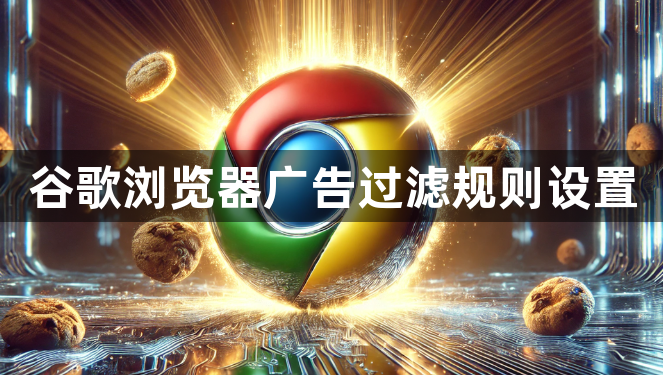 谷歌浏览器广告过滤规则设置1