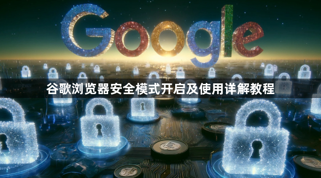 谷歌浏览器安全模式开启及使用详解教程1
