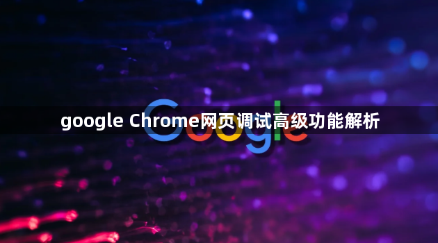google Chrome网页调试高级功能解析1
