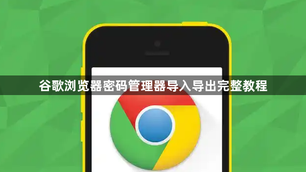 谷歌浏览器密码管理器导入导出完整教程1