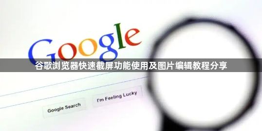 谷歌浏览器快速截屏功能使用及图片编辑教程分享1