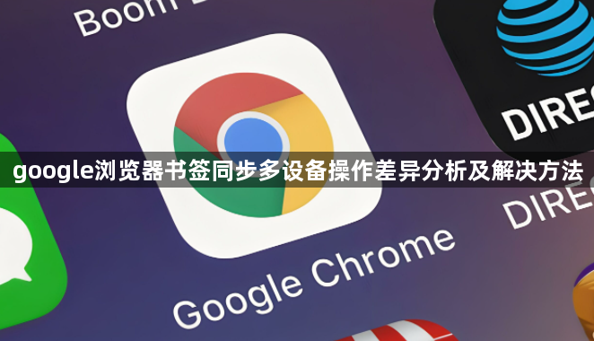 google浏览器书签同步多设备操作差异分析及解决方法1